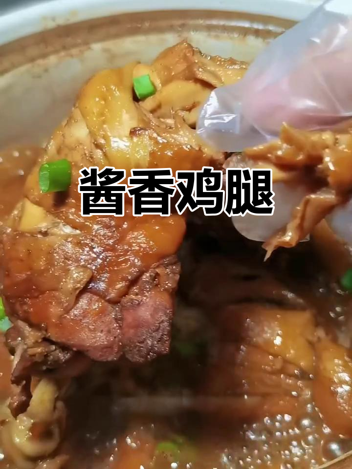 酱香鸡腿,软烂入味,老少皆宜的绝佳美味