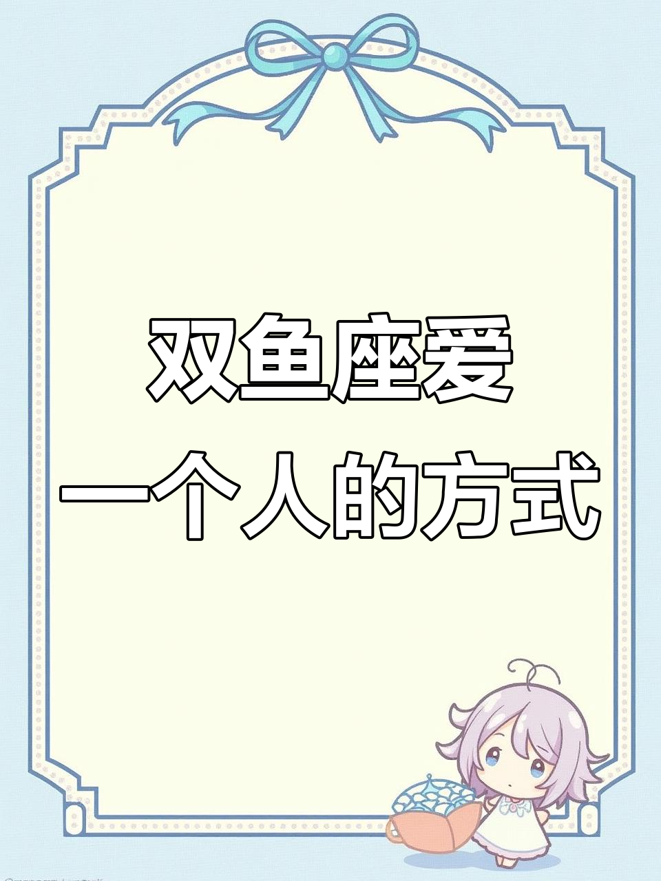 双鱼座心里有你的真实表现,如何判断他们是否爱你?