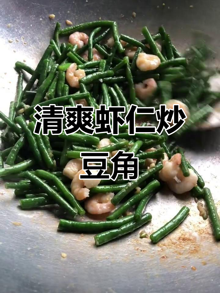 清爽虾仁炒豆角，简单又美味，厨房新手也能轻松搞定！