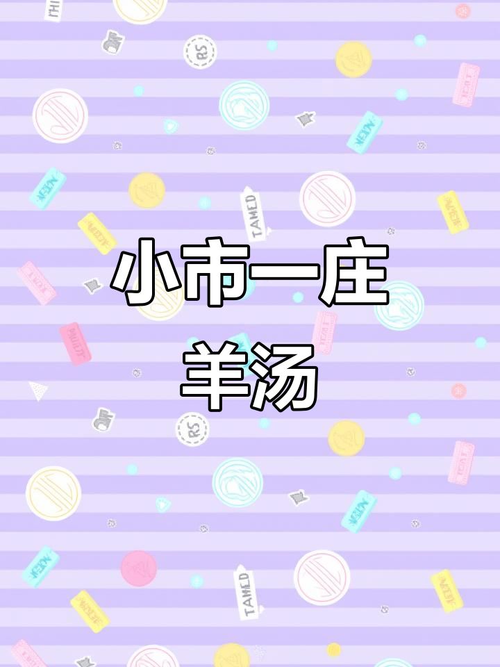 小市一庄羊汤,二十万碗的秘密与美味