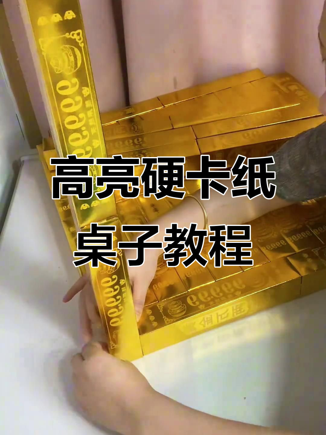 黄金万两条高光硬卡纸桌子的制作技巧,民间手工技艺大揭秘