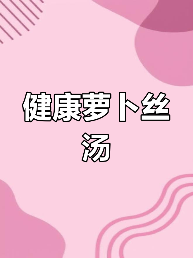 萝卜丝肉丸汤,营养美味全家爱