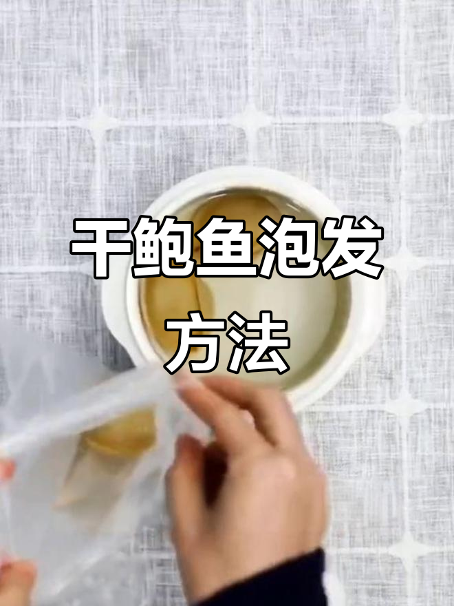 50头干鲍鱼泡发全攻略,轻松掌握技巧
