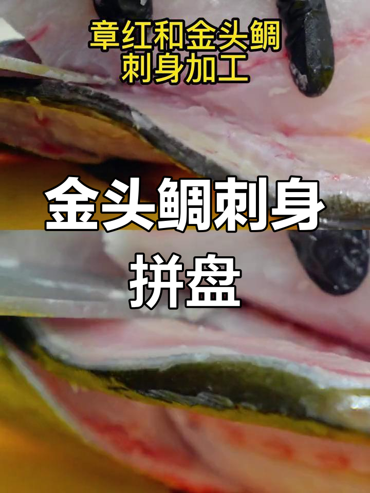 金头鲷刺身拼盘,鲜嫩无比的深海美味