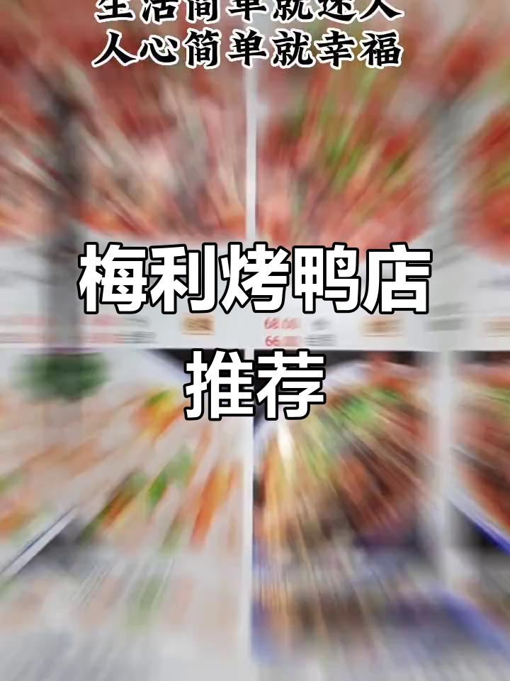 集英街梅利烤鸭店,新鲜食材等你来尝