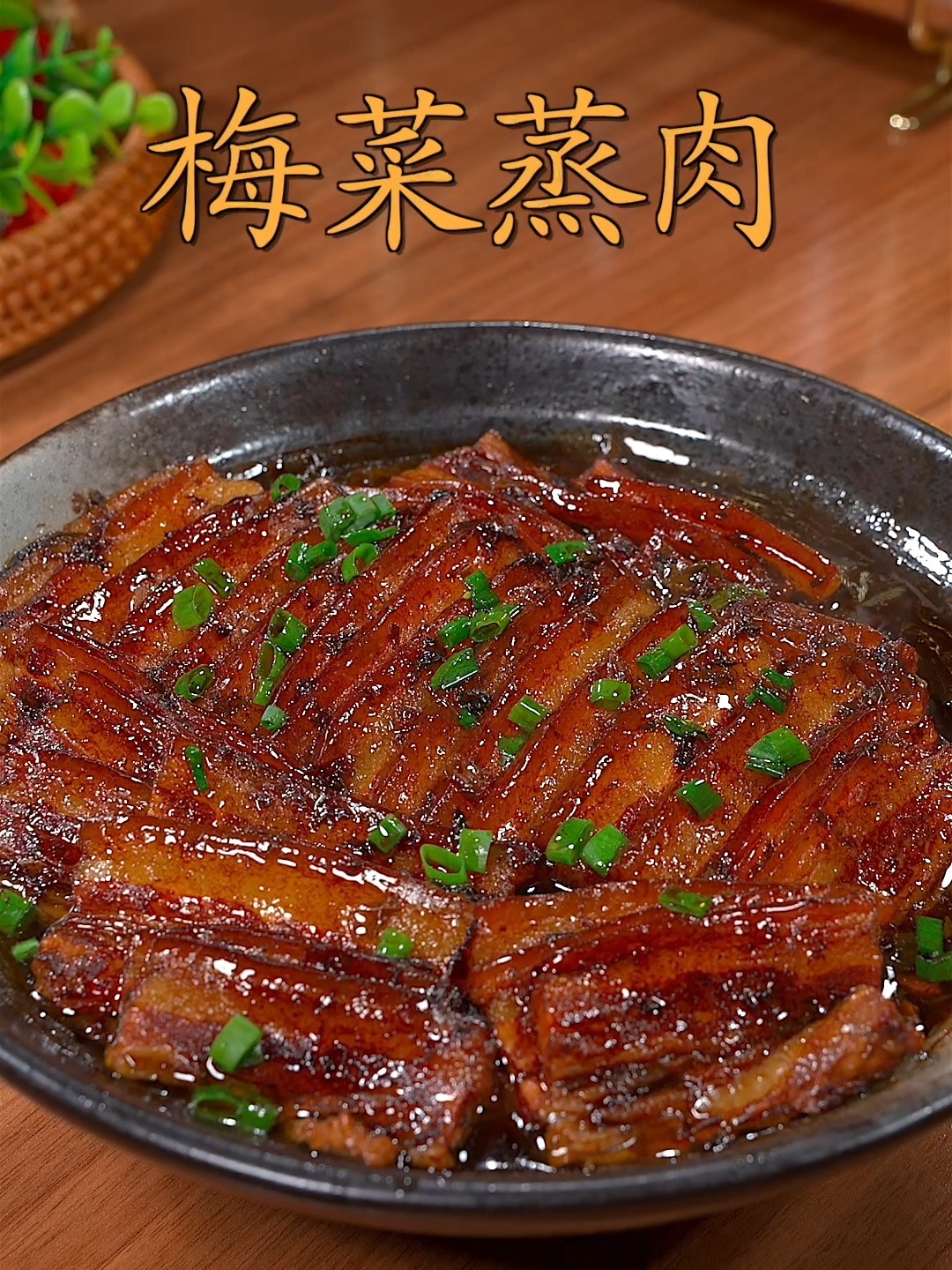 梅菜蒸肉
