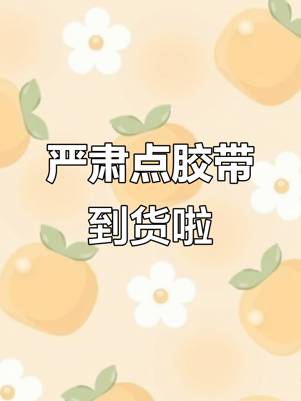 小麻薯胶带新品开箱,画风太搞笑!