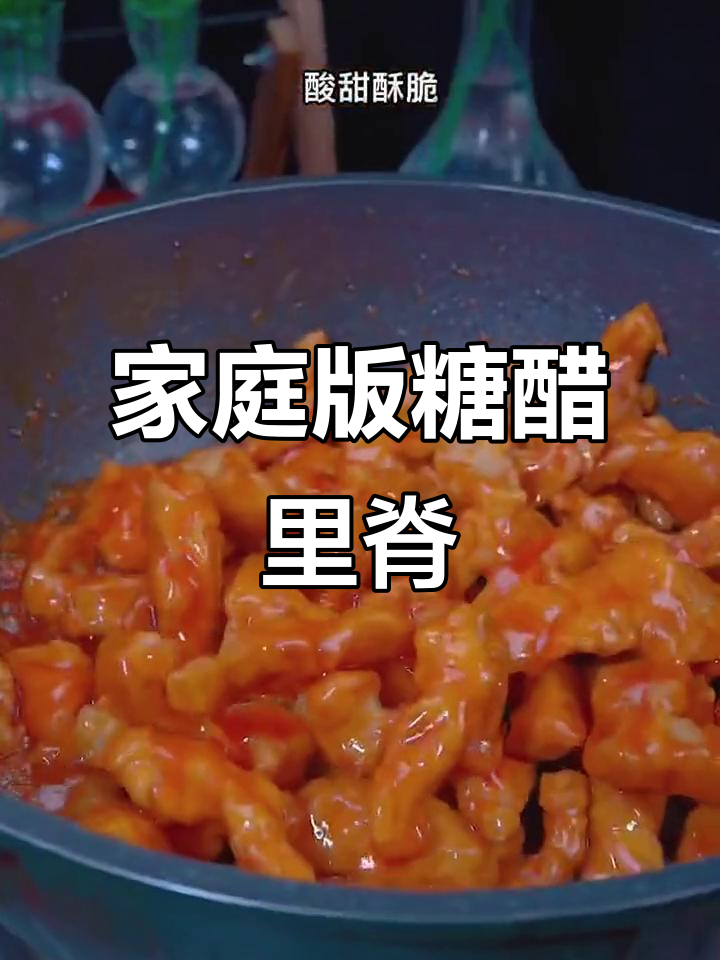 在家轻松做糖醋里脊,酸甜开胃全家爱!