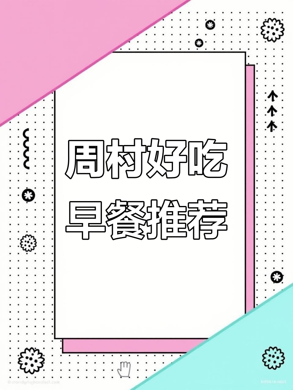 周村早餐宝藏店,包子粥配小菜,简单又美味
