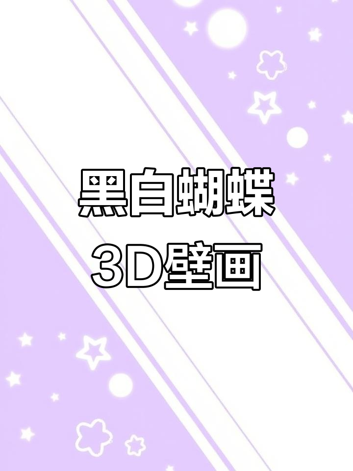 黑白蝴蝶3D立体浮雕装饰画,客厅墙面艺术新风尚