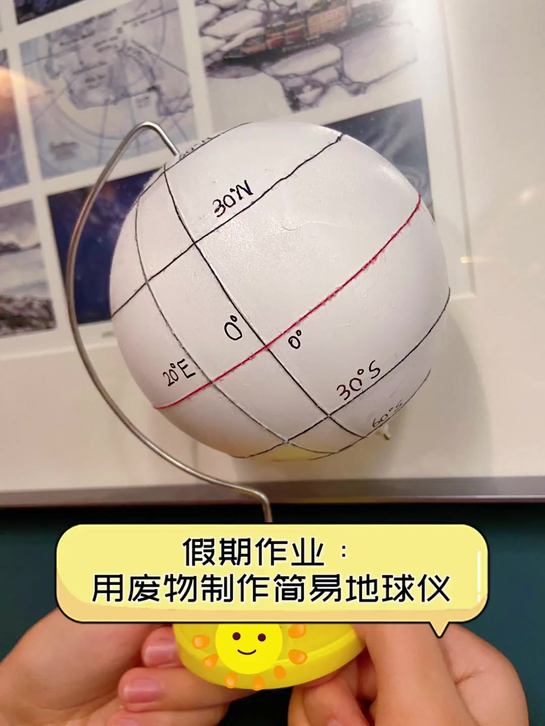 假期作业:用废物制作简易地球仪
