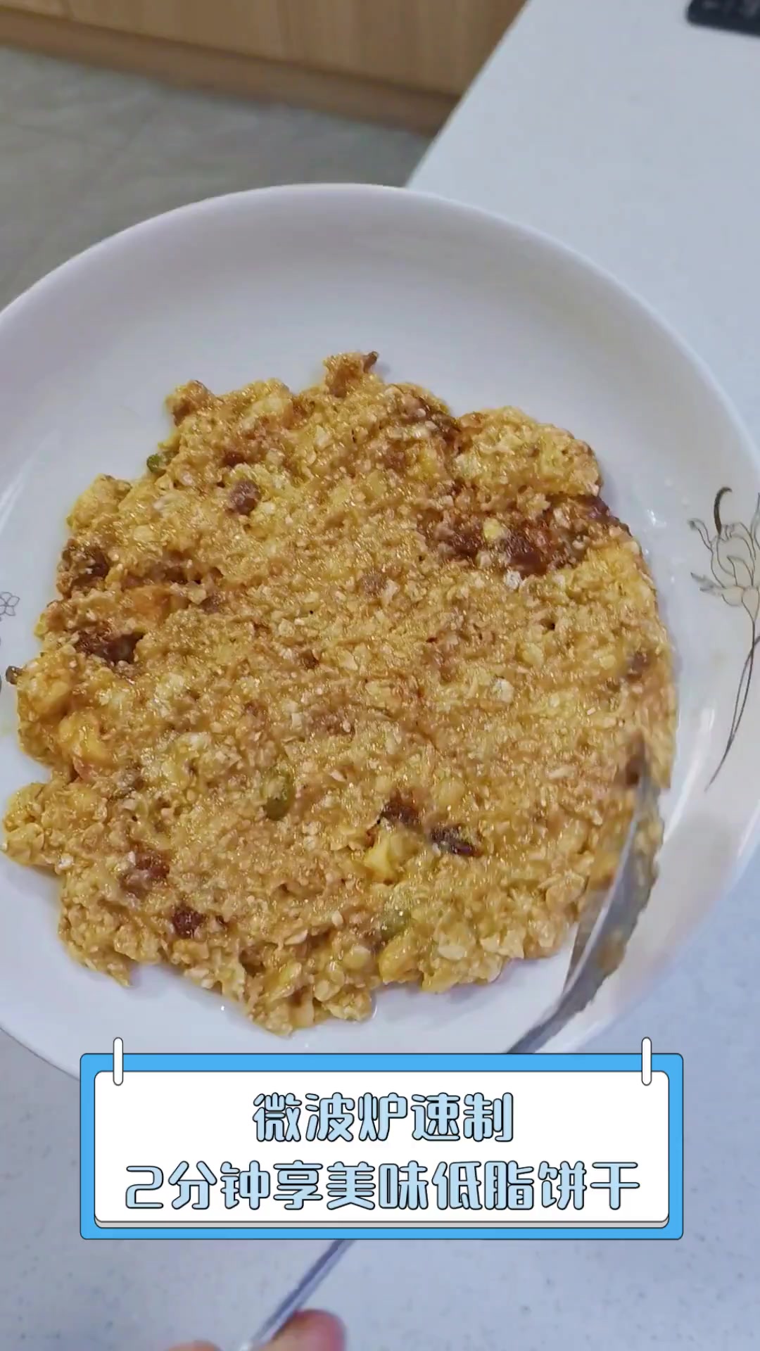 微波炉速制,2分钟享美味低脂饼干