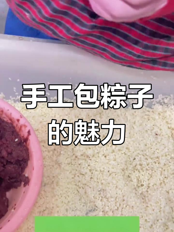手工粽子制作:传统与创新口味的完美结合