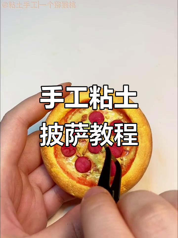 粘土披萨制作全攻略，简单又有趣！