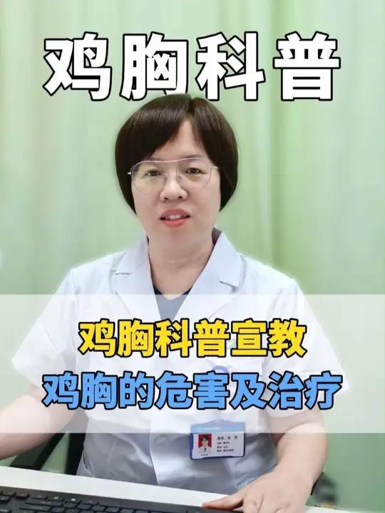 鸡胸的危害及治疗