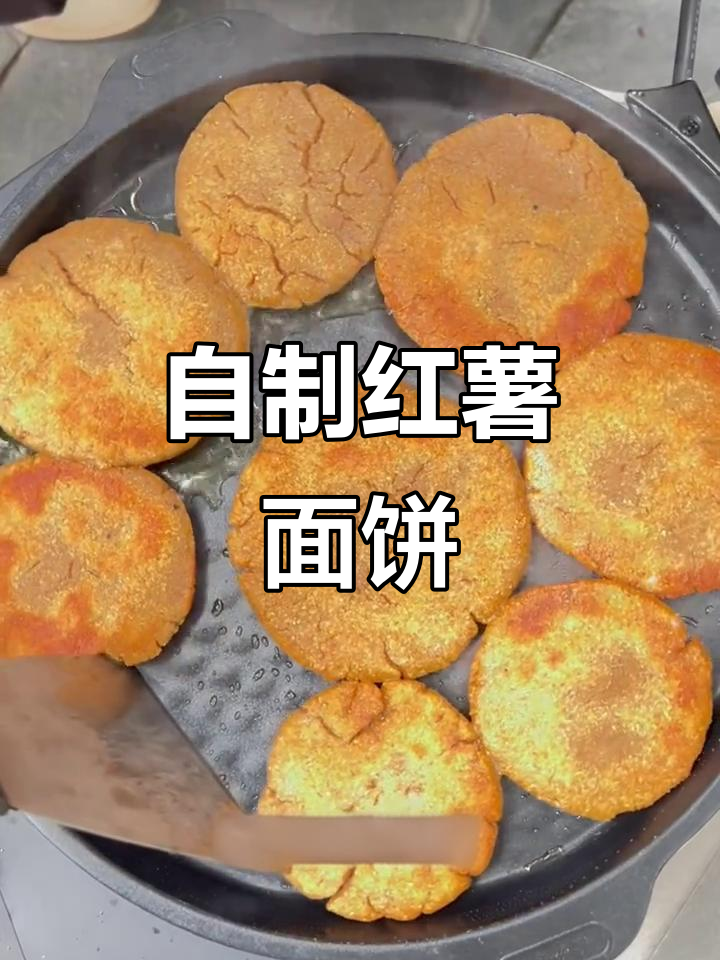 简单又好吃的红薯面饼,外酥里嫩,香甜软糯