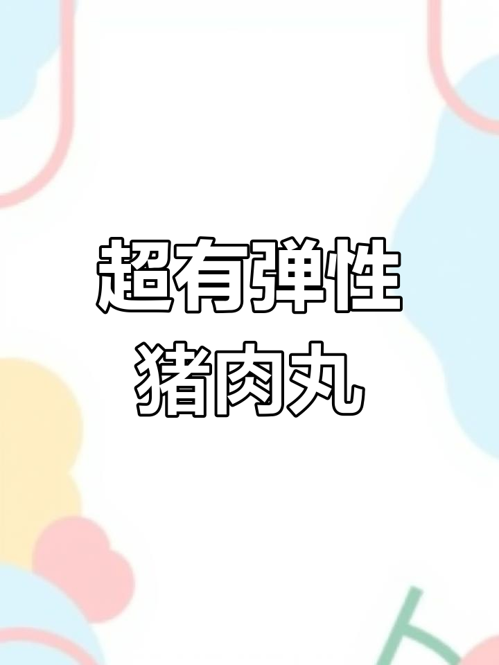 轻松做弹力十足的猪肉丸,汤鲜美又美味
