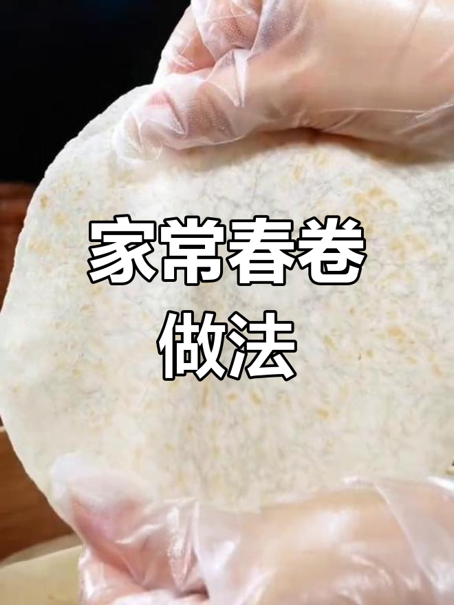 松软春卷皮,鸡肉蔬菜都能做