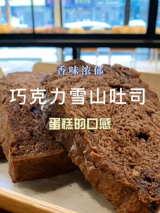 口感像蛋糕的巧克力雪山吐司家用商用烘焙