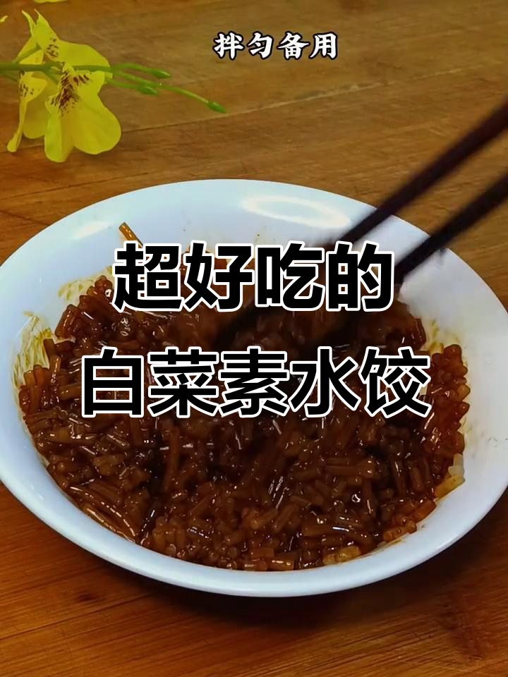 白菜素饺子,嫩豆腐与粉条的完美搭配