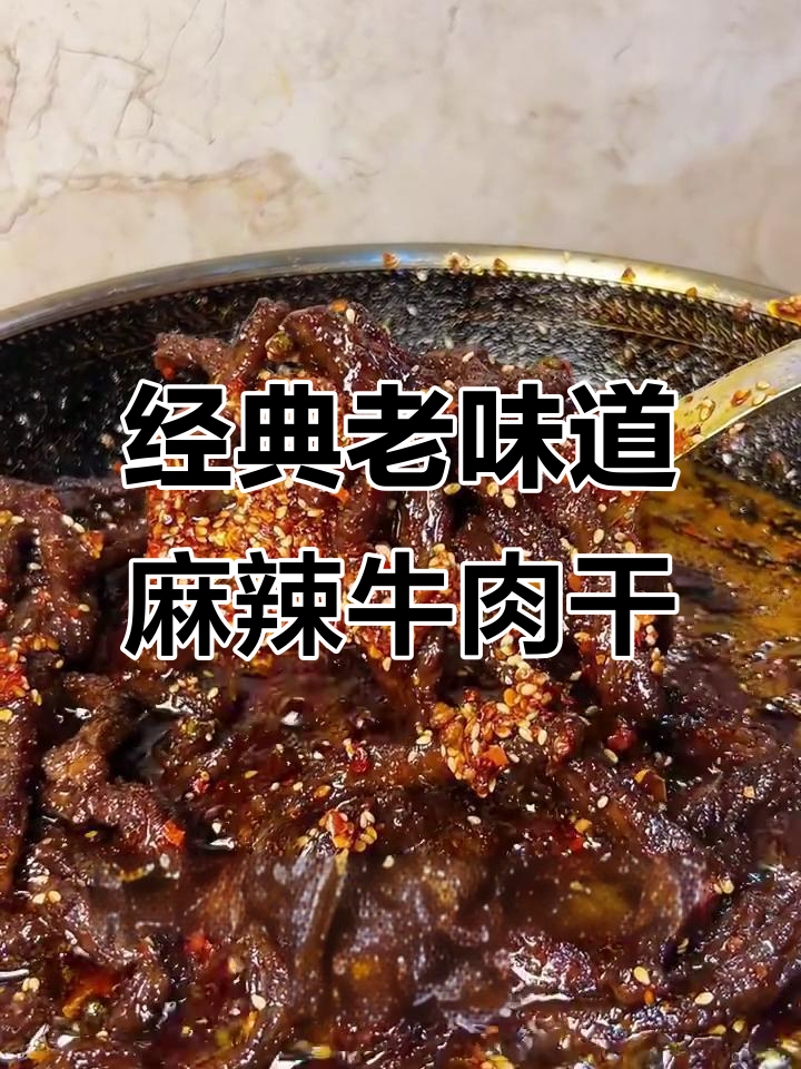 老成都麻辣牛肉干,做法超简单,一口接一口停不下来