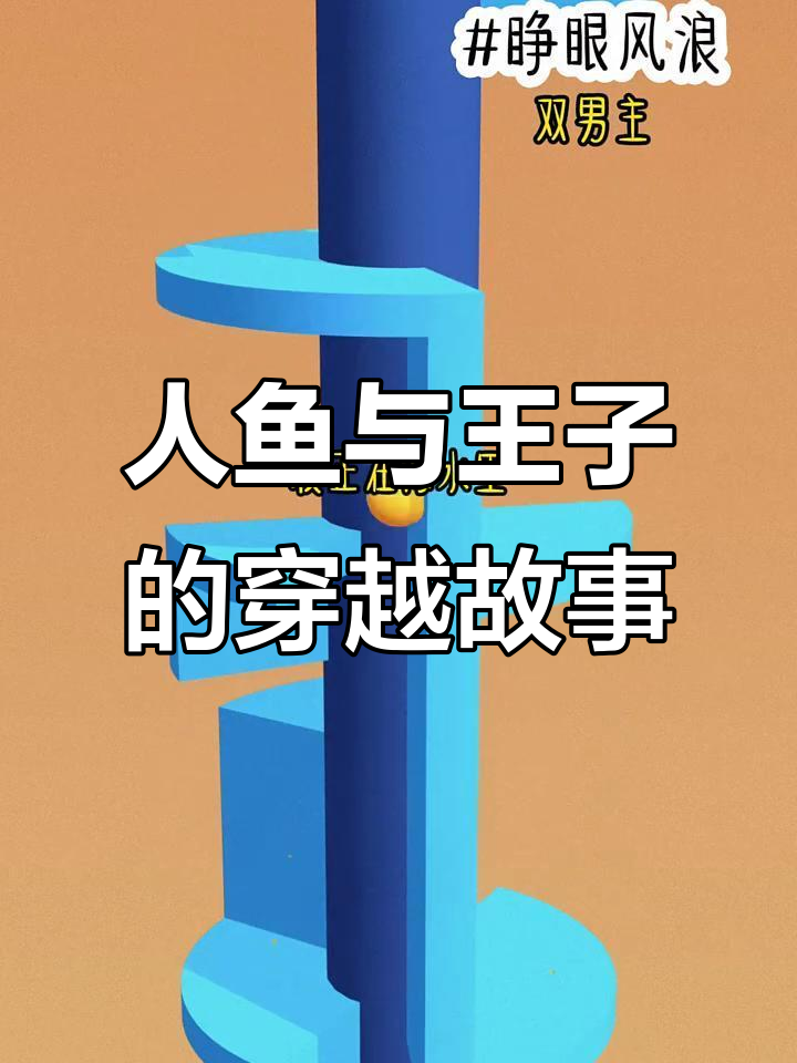 穿成美人鱼救王子,竟发现他也穿越了!