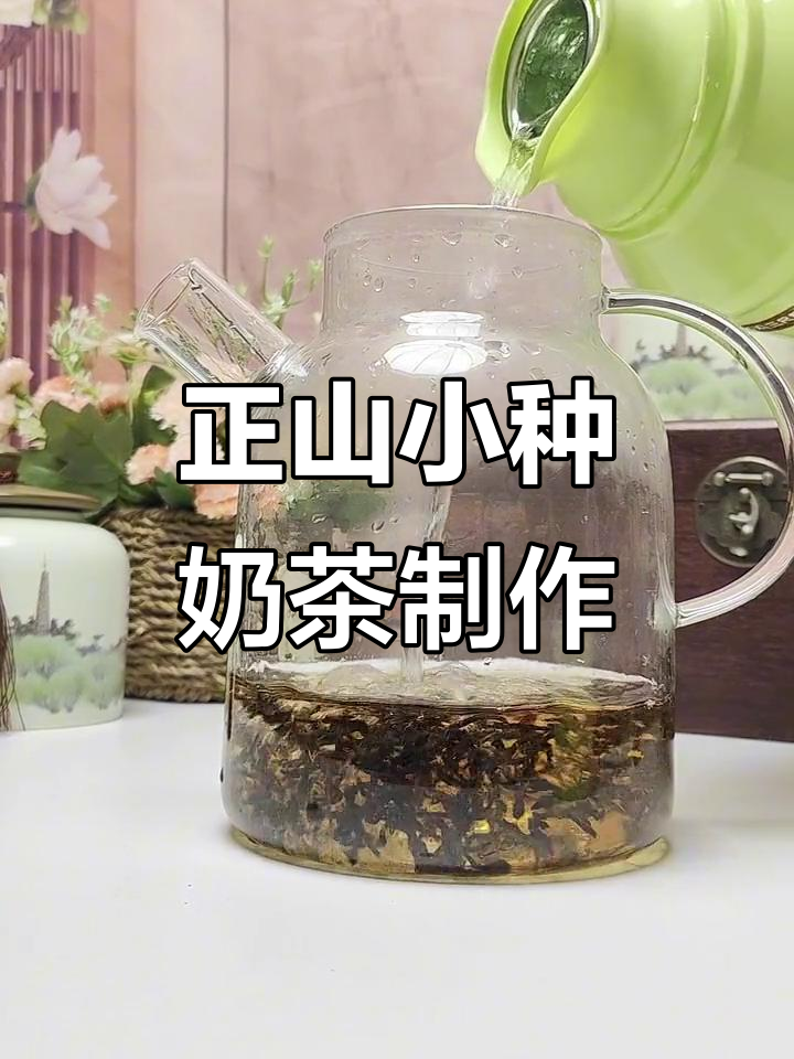 用正山小种红茶做奶茶,简单又好喝