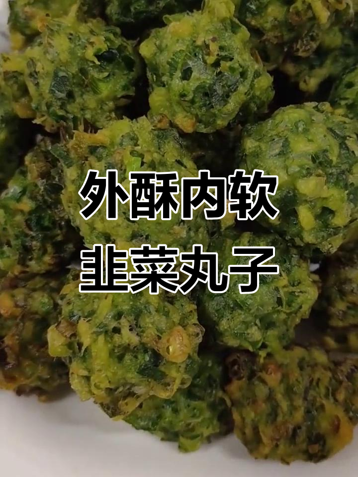 韭菜丸子外焦里嫩,做法超简单!