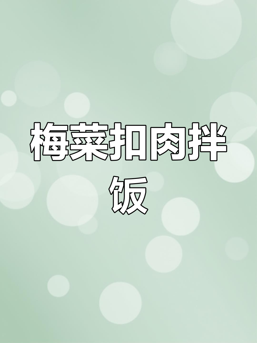 饿的时候来一碗梅菜扣肉拌饭,太香了!