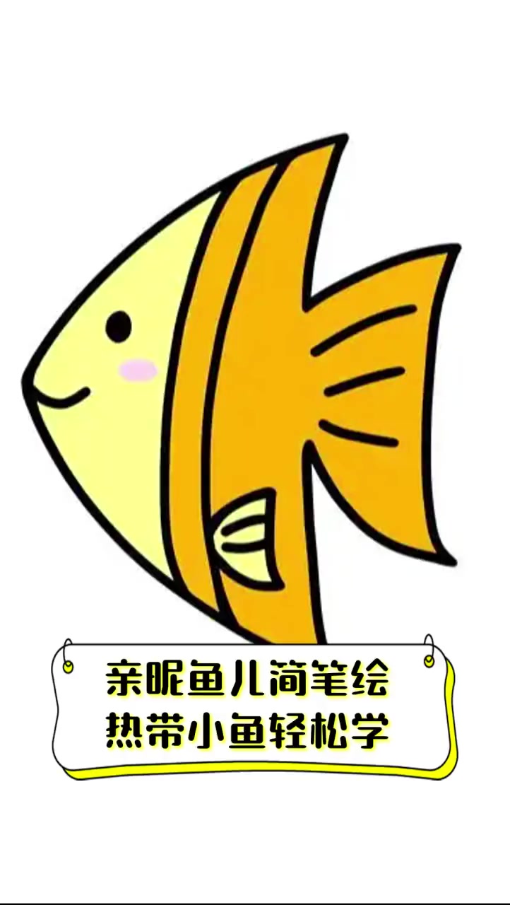 亲昵鱼儿简笔绘,热带小鱼轻松学