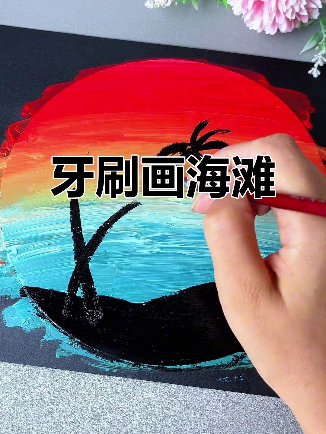 用牙刷画海滩风景,简单又有趣!