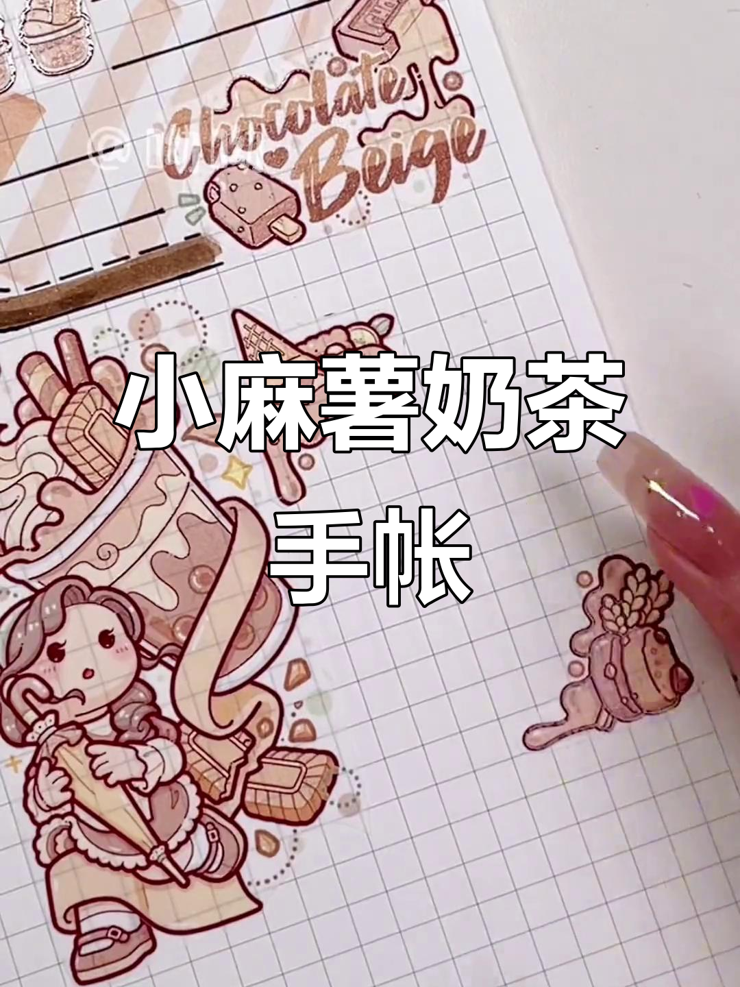 可爱小麻薯奶茶手帐排版，超治愈声控体验