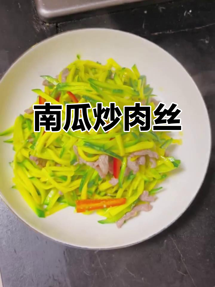 嫩南瓜炒肉丝，家常小炒轻松做