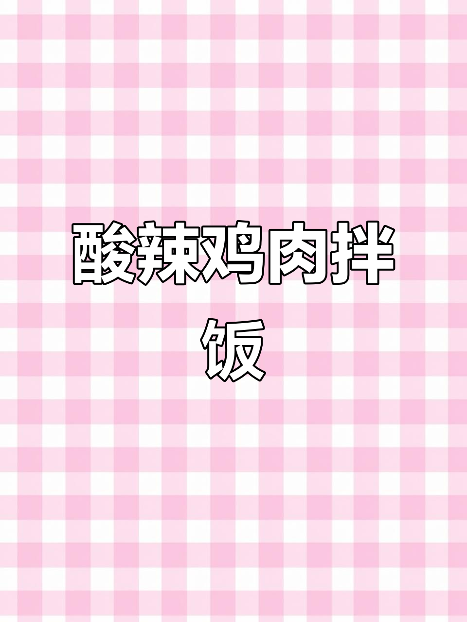 酸辣鸡肉拌饭,简单又开胃!