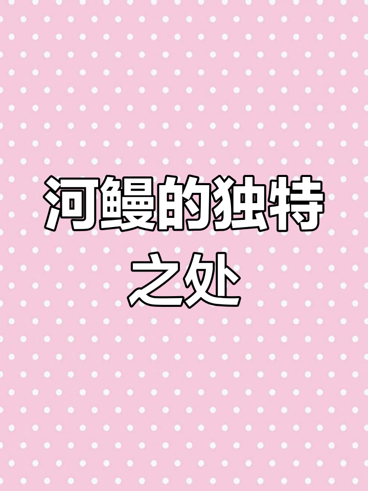 河鳗与海鳗的营养差异