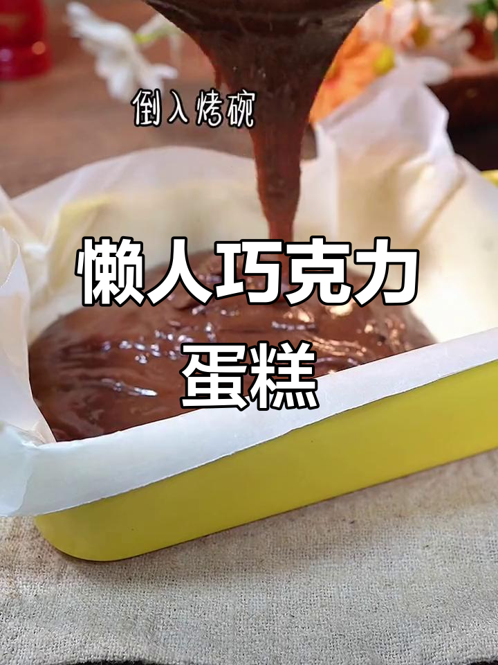 只需搅拌,懒人巧克力蛋糕轻松搞定,妇女节快乐!