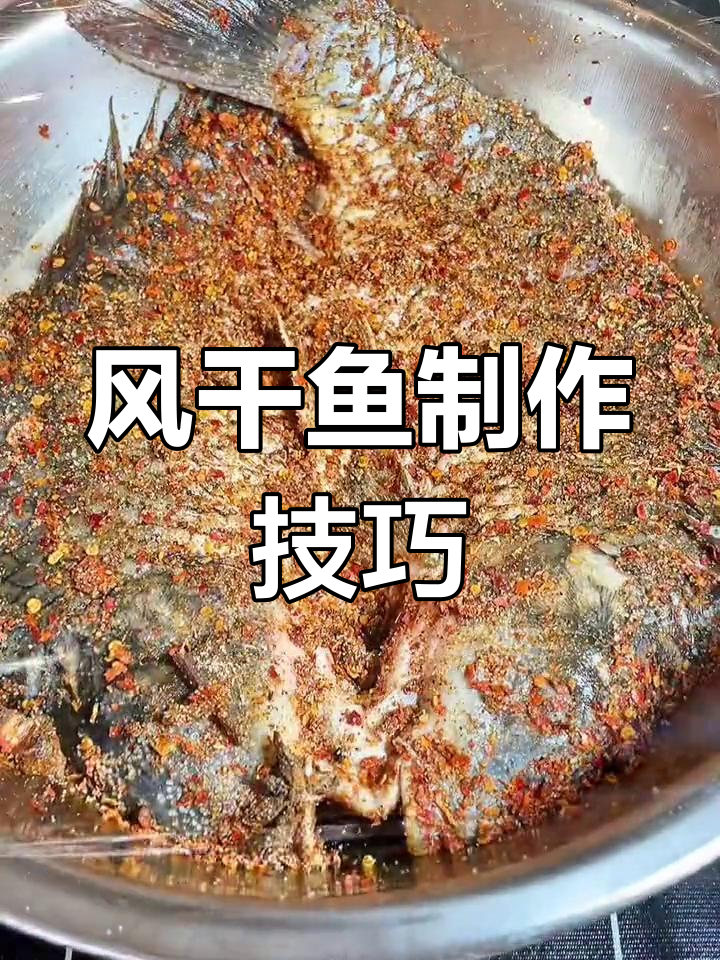 自制风干鱼,多种做法尝试
