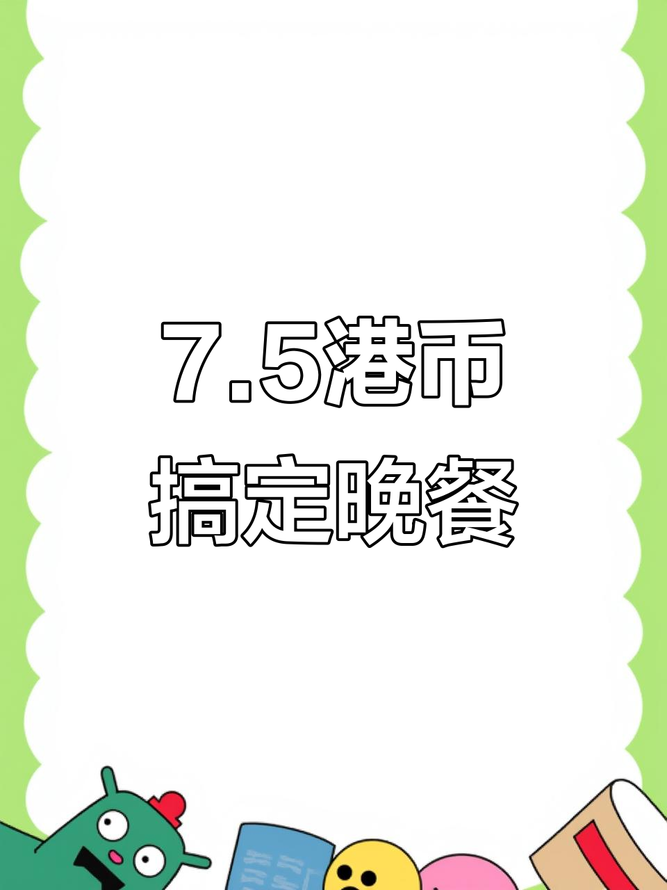 晚餐7.5港币,酸菜肉末的省钱日常