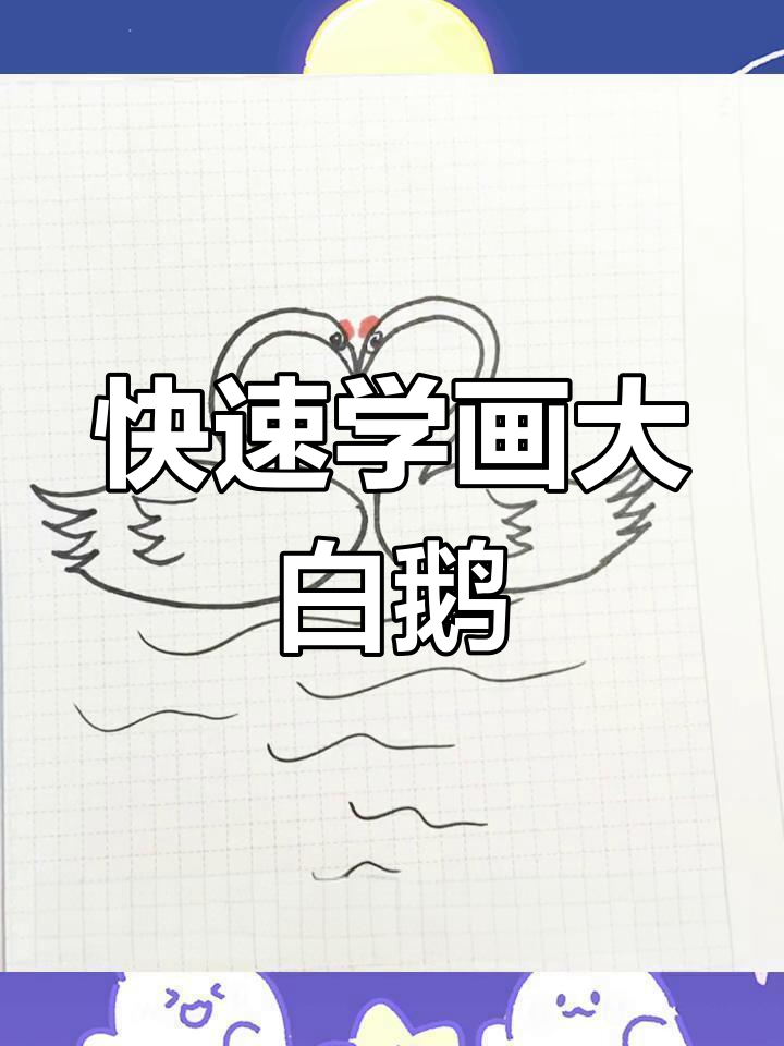 一分钟学会画可爱大白鹅,简单又好玩