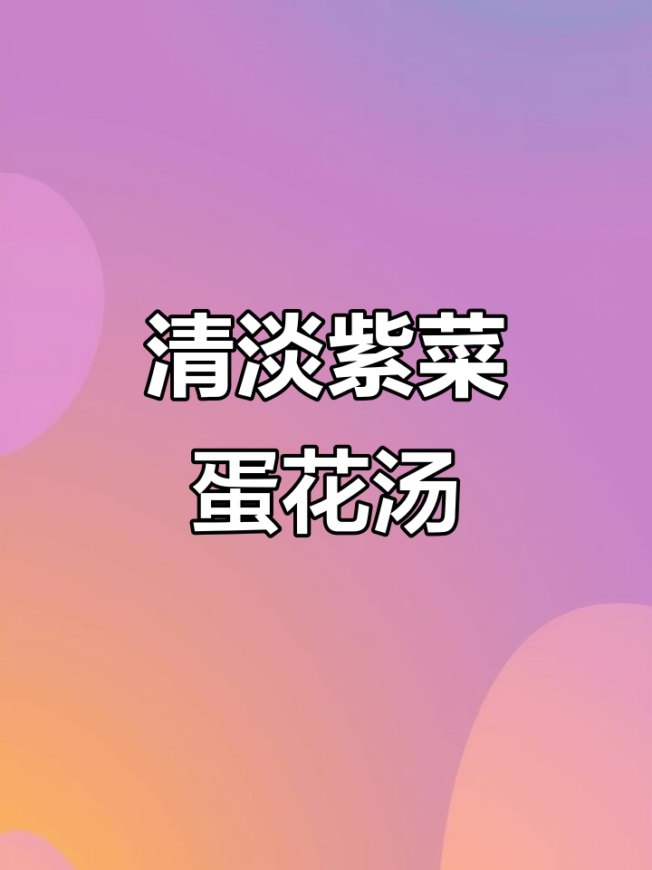 产后恢复必吃!紫菜蛋花汤,简单又美味