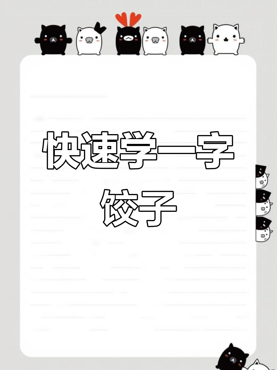 一字饺子包法大揭秘,轻松学会这些技巧!