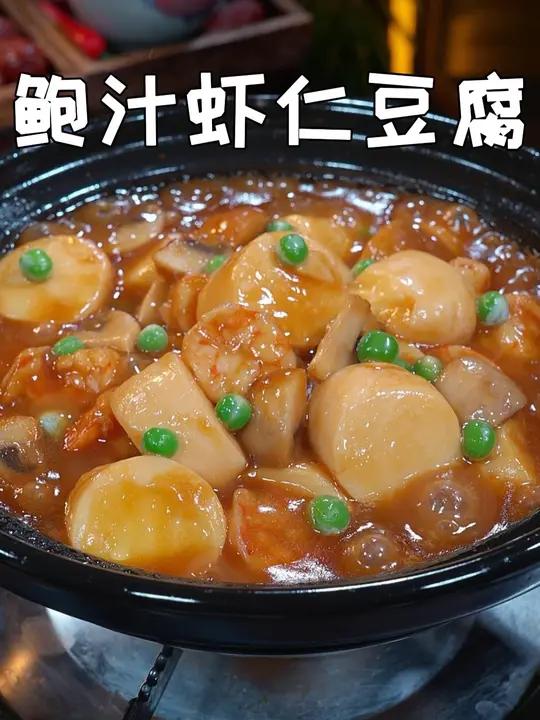 这道经典粤菜鲍汁虾仁豆腐煲,营养美味,大人小孩都爱吃