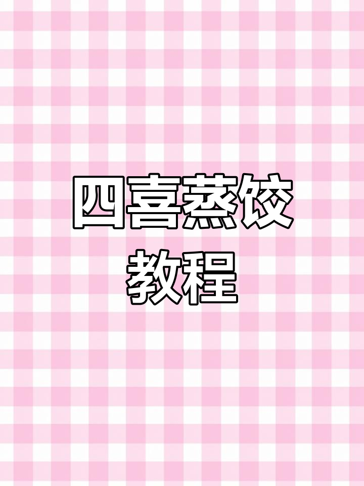 四喜蒸饺包法全攻略,轻松学会这招