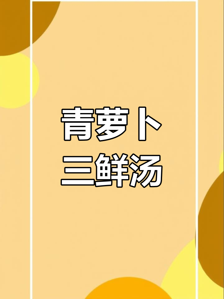夏日必备萝卜三鲜汤,清爽营养又开胃
