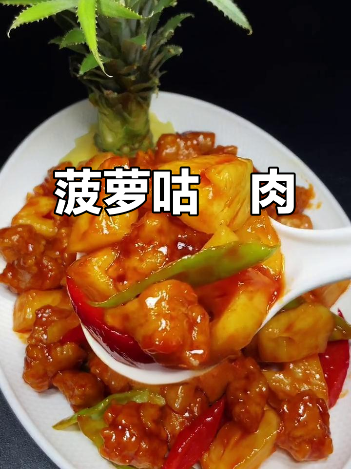 菠萝咕咾肉,酸甜开胃,小朋友最爱!