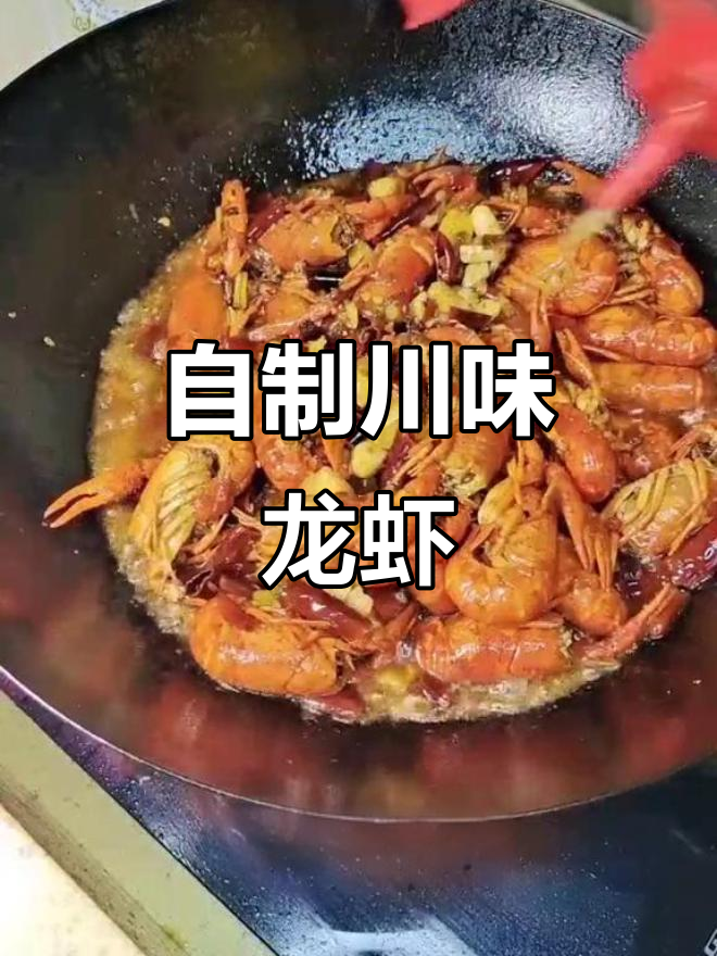 家庭版四川麻辣小龙虾,简单又美味