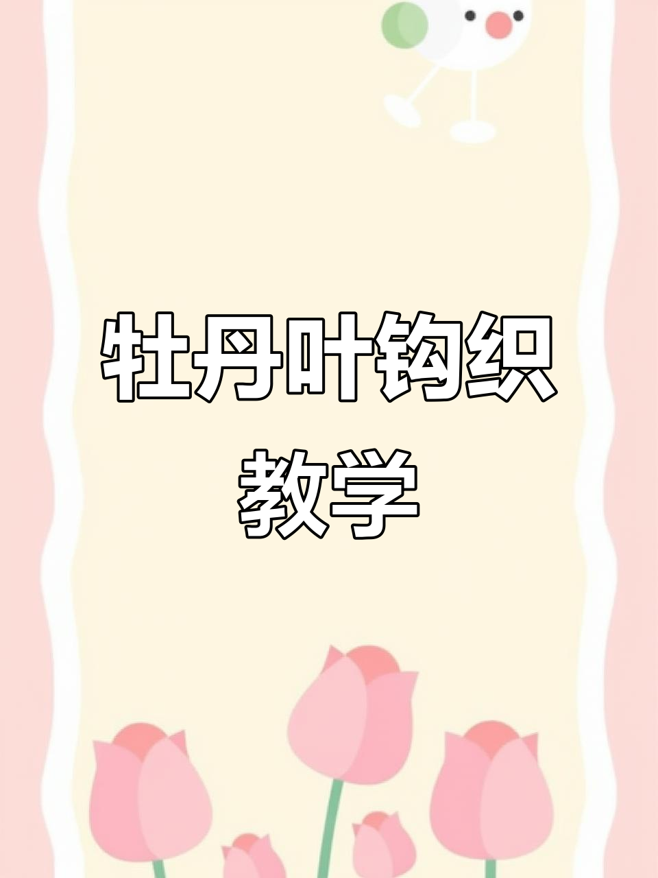 牡丹花叶子钩织教程,轻松学会这些技巧
