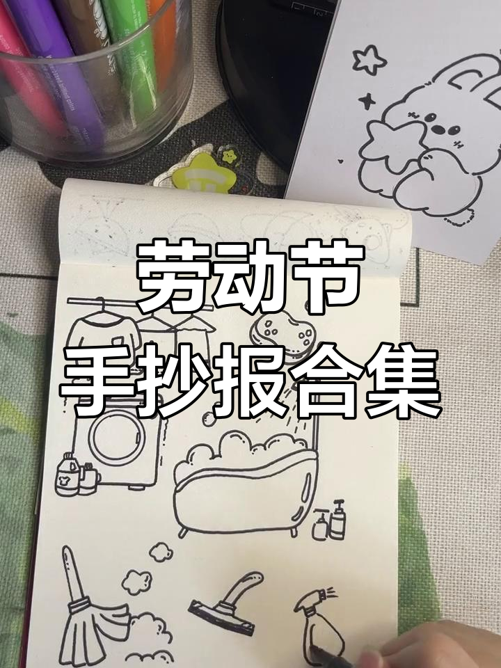 劳动节主题简笔画,清洁用品创意画集锦