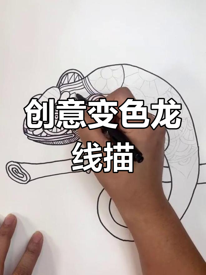 变色龙创意线描画,轻松学会儿童美术技巧