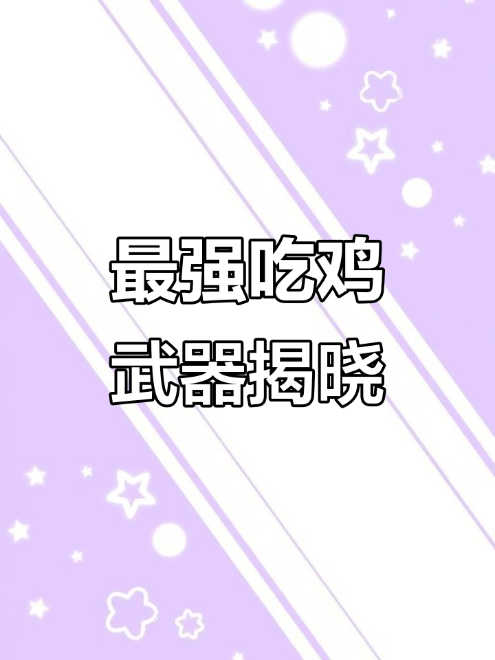 吃鸡最强武器揭秘,B三m七六二与M四幺六的终极对决